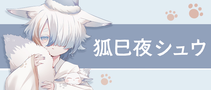 イラストレーター　狐巳夜シュウ