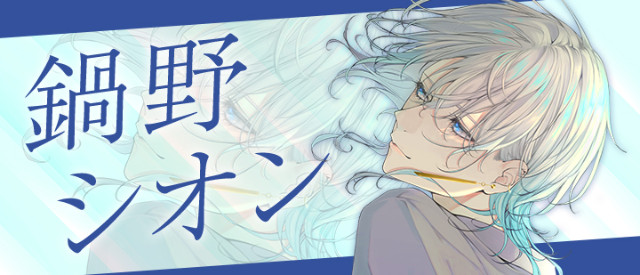 鍋野シオン