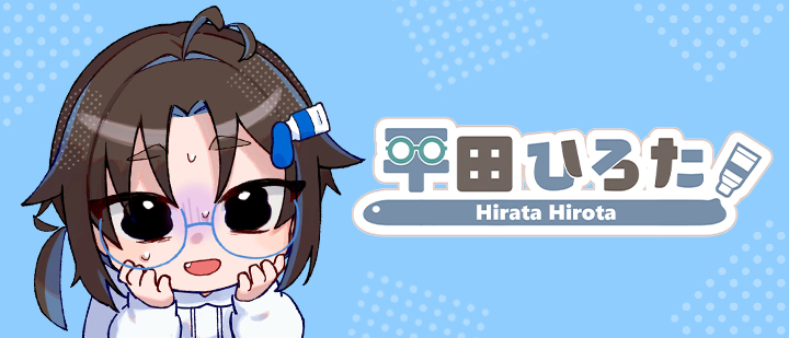 平田ひろた